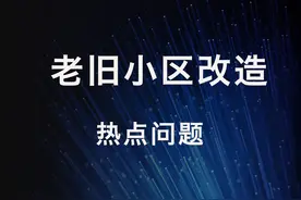 老旧小区改造改什么？如何申请？……您想了解的全在这儿图片
