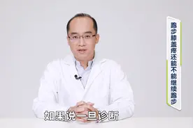【科普专家谈健康】跑步膝盖疼还能不能继续跑步？视频封面