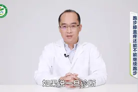 【科普专家谈健康】跑步膝盖疼还能不能继续跑步？视频封面