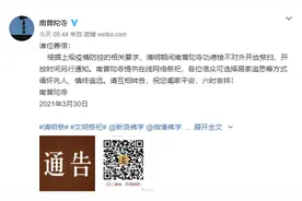 厦门南普陀寺清明期间不对外开放祭扫图片