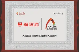 立足自主创新 编程猫入选人民日报社“品牌强国计划”图片