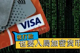 被打脸！VISA入局加密货币 “比特币”们真要转正？丨C位视频封面