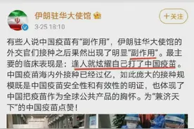 伊朗驻华大使馆：中国新冠疫苗有“副作用”中警君：这是真的，竟然被你们发现了图片