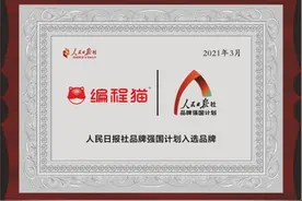 编程猫入选人民日报社“品牌强国计划”，用科技创新赋能优质编程教育图片