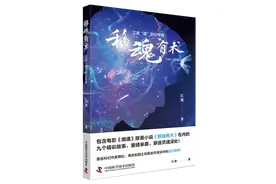 江波解读《移魂有术》创作 从电影《缉魂》看科幻小说的影视化图片