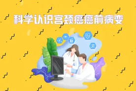 「健康解码」吕讷男：科学认识宫颈癌癌前病变图片
