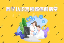 「健康解码」吕讷男：科学认识宫颈癌癌前病变图片