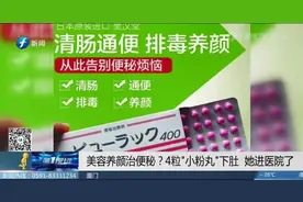 网红药“小粉丸”能养颜？医生：主要成分就是泻药图片