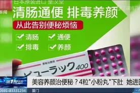 网红药“小粉丸”能养颜？医生：主要成分就是泻药图片