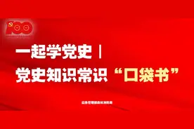 一起学党史｜ 党史知识常识“口袋书”（八）图片