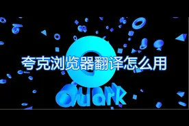 夸克浏览器翻译怎么用 夸克浏览器翻译功能使用教程图片
