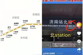 “济南站北”地铁站名英文翻译版本不一，济南地铁：将规范图片