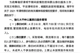 「网络中国节·清明」清明将至！闽北十县（市、区）“祭扫指南”出炉图片