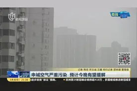 上海：今日首要污染物PM10  提醒市民加强防护视频封面