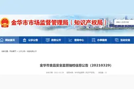 浙江省金华市市场监管局发布食品安全监督抽检信息公告（20210329）图片