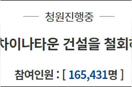 超16万韩国网友请愿终止江原道“中国城”项目，因“担心失去我们自己的文化”图片