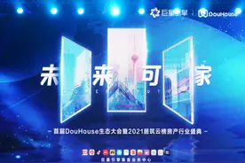 巨量引擎推出共创共赢计划“DouHouse”，共建房产新生态图片