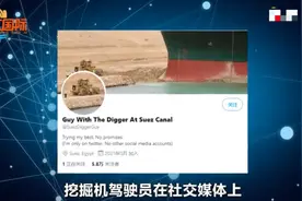 又惨又好笑！苏伊士运河的挖掘机小哥开账号吐槽，网友：真段子手图片