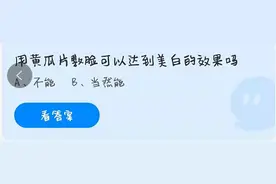 用黄瓜片敷脸能美白吗 蚂蚁庄园3月31日正确答案图片