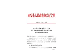 深夜重磅！西安出台房产限购新政：办证后5年内不得交易，4年内无房算刚需图片