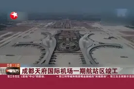 成都天府国际机场一期航站区竣工视频封面