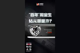 揭开直播间假钻黑幕｜买了5件钻石饰品没一个真的：“百年”周金生钻从哪里来？图片