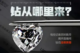 揭开直播间假钻黑幕｜买了5件钻石饰品没一个真的：“百年”周金生钻从哪里来？图片