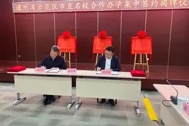 通州湾示范区与三所市直名校集中签约 开启合作办学新模式图片