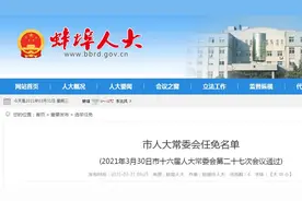 最新！蚌埠市人大常委会发布一批人员任免名单图片