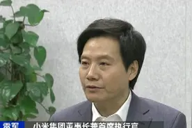 独家专访！小米正式进军智能电动汽车行业 雷军：还要再投100亿美元图片