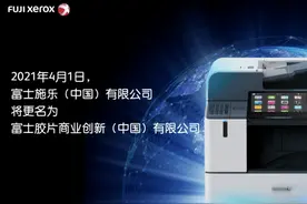 富士施乐（中国）诚邀您参加更名直播发布会图片