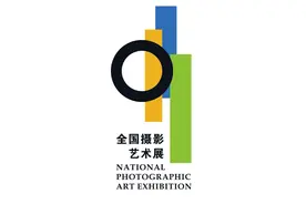 第28届全国摄影艺术展览征稿启动图片