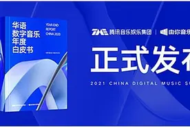 腾讯音乐娱乐集团《2020华语数字音乐年度白皮书》发布图片