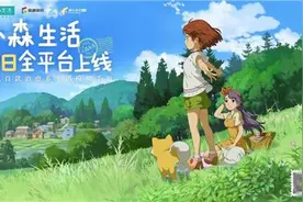 盛趣与腾讯首次“耕耘”细分赛道《小森生活》正式全平台上线图片