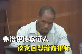 弗洛伊德案证人淡定回怼，美国网友一片叫好视频封面