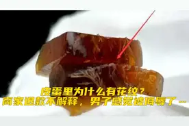 皮蛋里为什么有花纹？商家退款不解释，男子感觉被侮辱了…视频封面