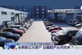 黑龙江李氏三兄弟曾经多嚣张？电话录音和手机视频曝光惊人言论图片