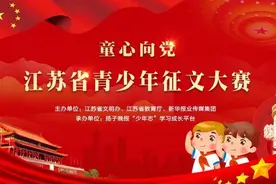 吾辈当自强！青少年学子集体话“担当”，“童心向党”江苏省青少年征文大赛火热进行中图片