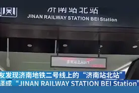 站名英语和拼音混用？济南地铁：将改为全英文翻译视频封面