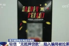 警方提示千万别为了蝇头小利这样做 银行卡流水达20万元以上罪名即成立图片