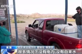 生活物资匮乏 新冠感染率高……美国印第安原住民生活状态堪忧图片