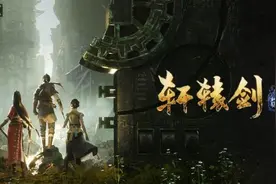 《轩辕剑7》1.21版更新 修复Bug优化AMD显卡效能图片