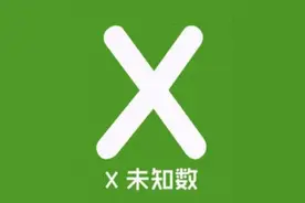 为什么未知数称为“元”？图片