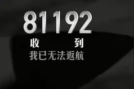 60秒｜不被遗忘的“81192”20年了我们一直等你返航图片