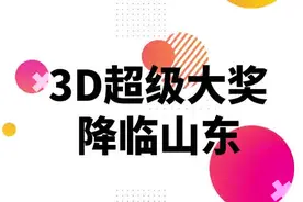 重磅消息！山东大爆发！2500倍图片