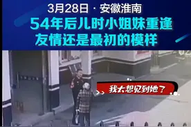 老人54年后与儿时姐妹重逢喜极而泣，网友：看得泪眼朦胧图片