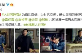 《人世间》首曝全明星阵容 雷佳音、辛柏青、小宋佳、殷桃倾情出演图片