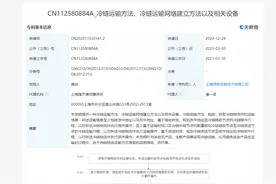 拼多多关联公司公开“冷链运输方法”相关专利，可避免产品在运输过程损坏图片