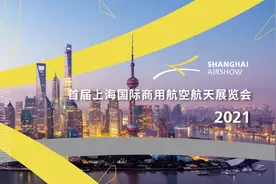 官宣：首届上海国际商用航空航天展览会将于九月举办图片