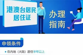 一图读懂，如何办理台湾居民居住证图片